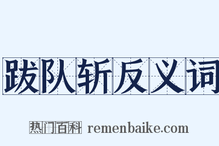 跋队斩反义词是什么意思的图片